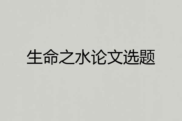 生命之水论文选题
