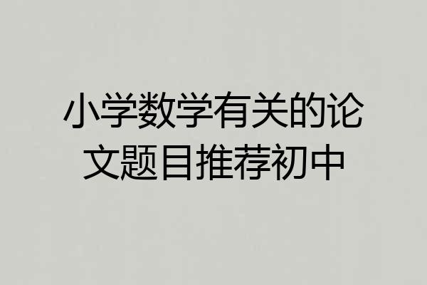 小学数学有关的论文题目推荐初中
