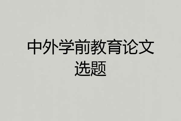 中外学前教育论文选题
