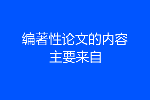 编著性论文的内容主要来自