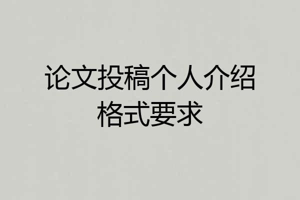 论文投稿个人介绍格式要求