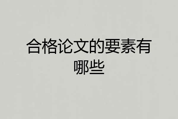 合格论文的要素有哪些