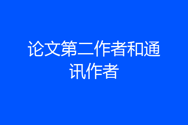 论文第二作者和通讯作者