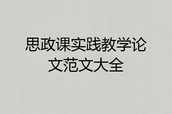 思政课实践教学论文范文大全