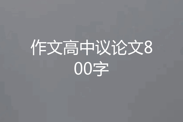 作文高中议论文800字