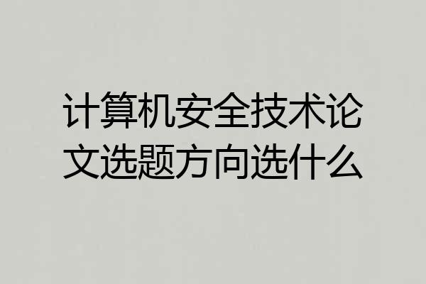 计算机安全技术论文选题方向选什么
