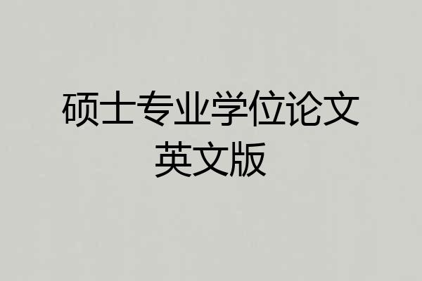 硕士专业学位论文英文版