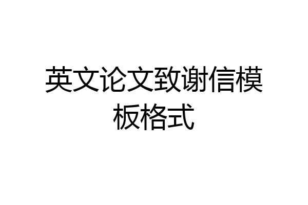 英文论文致谢信模板格式