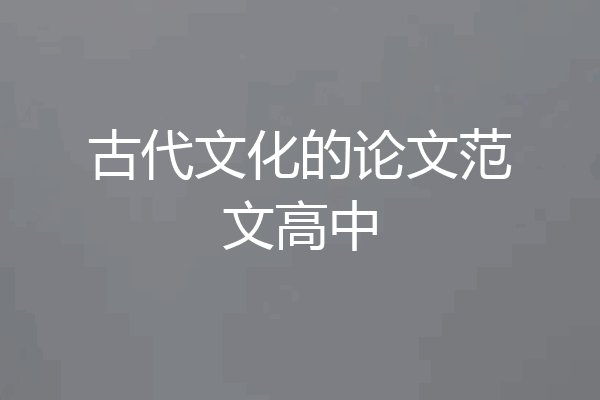古代文化的论文范文高中