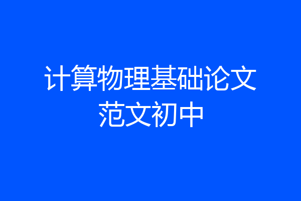 计算物理基础论文范文初中