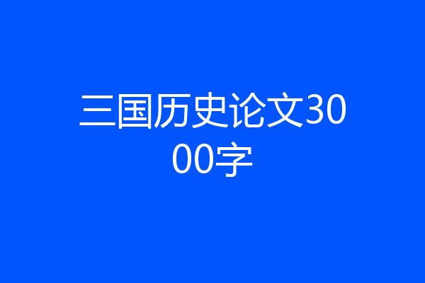 三国历史论文3000字