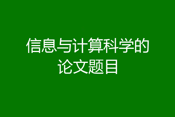 信息与计算科学的论文题目