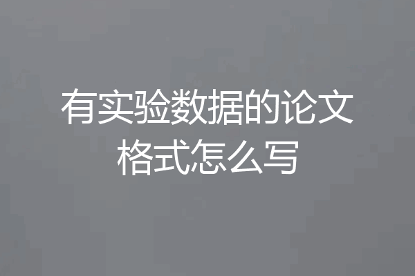 有实验数据的论文格式怎么写
