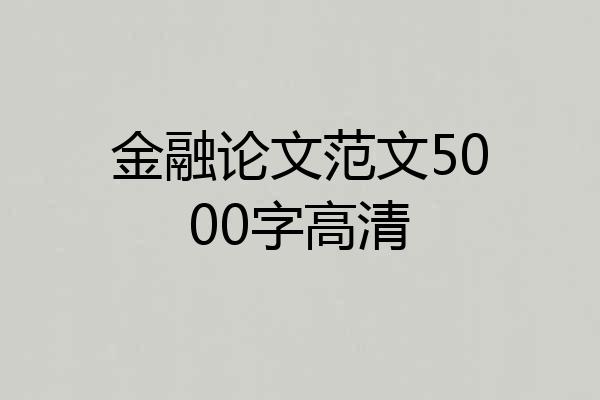 金融论文范文5000字高清