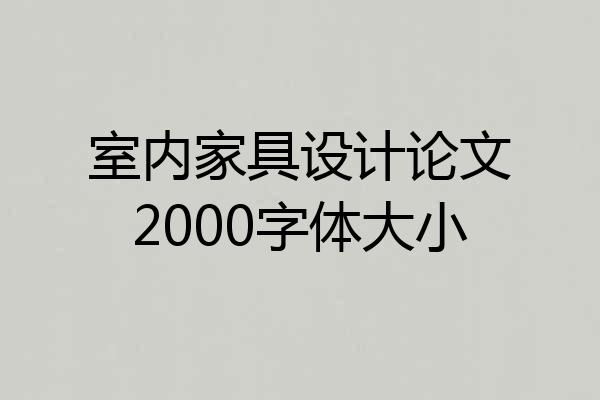 室内家具设计论文2000字体大小