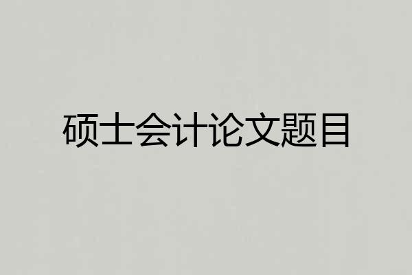 硕士会计论文题目