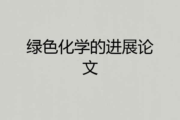 绿色化学的进展论文
