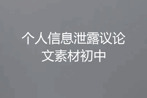 个人信息泄露议论文素材初中
