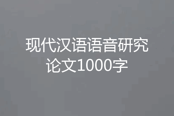 现代汉语语音研究论文1000字