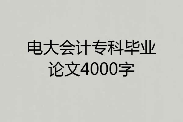 电大会计专科毕业论文4000字