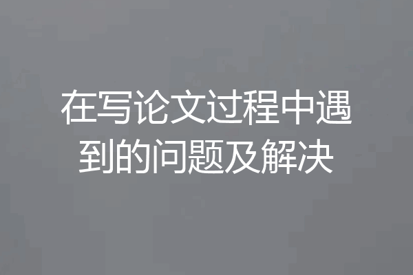 在写论文过程中遇到的问题及解决