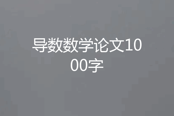 导数数学论文1000字