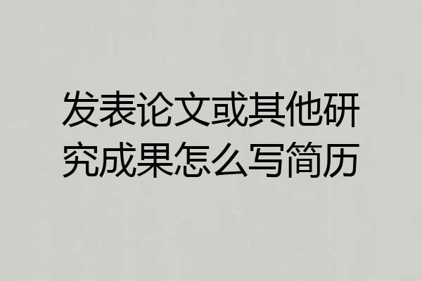 发表论文或其他研究成果怎么写简历