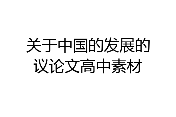 关于中国的发展的议论文高中素材