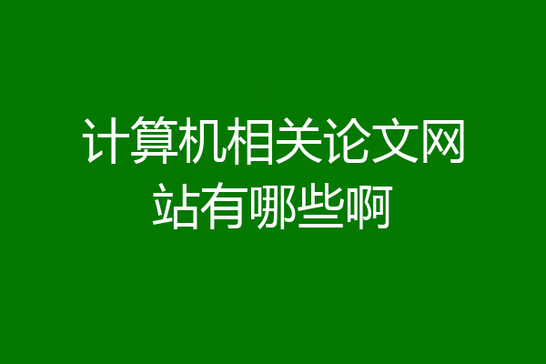 计算机相关论文网站有哪些啊