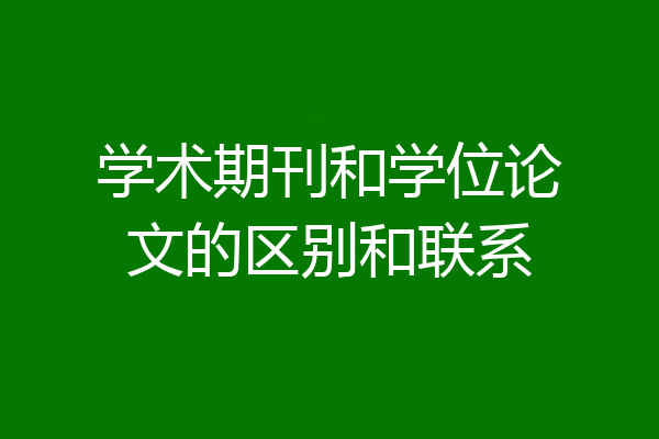 学术期刊和学位论文的区别和联系