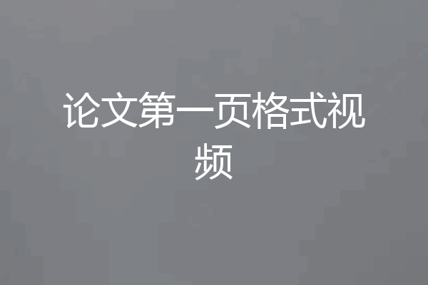 论文第一页格式视频