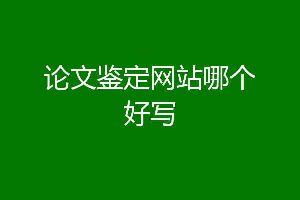 论文鉴定网站哪个好写