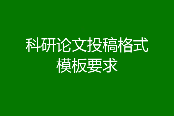 科研论文投稿格式模板要求