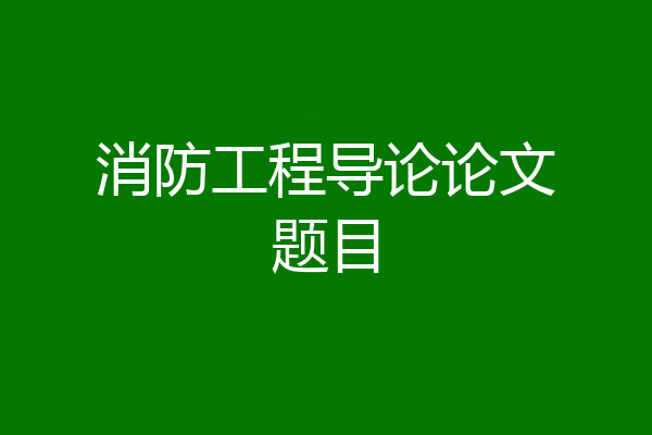 消防工程导论论文题目