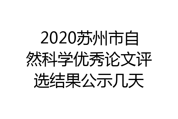 2020苏州市自然科学优秀论文评选结果公示几天