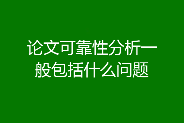 论文可靠性分析一般包括什么问题