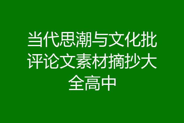 当代思潮与文化批评论文素材摘抄大全高中