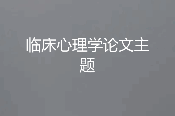 临床心理学论文主题