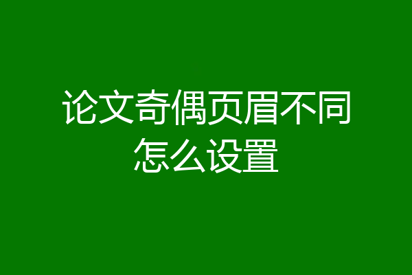 论文奇偶页眉不同怎么设置