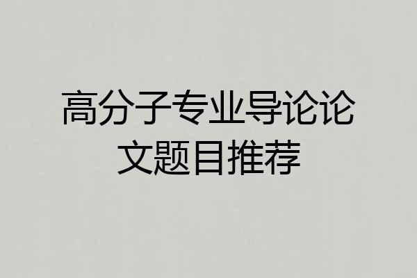 高分子专业导论论文题目推荐