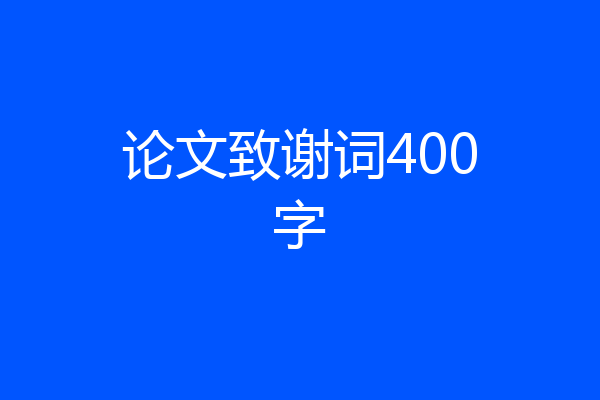 论文致谢词400字