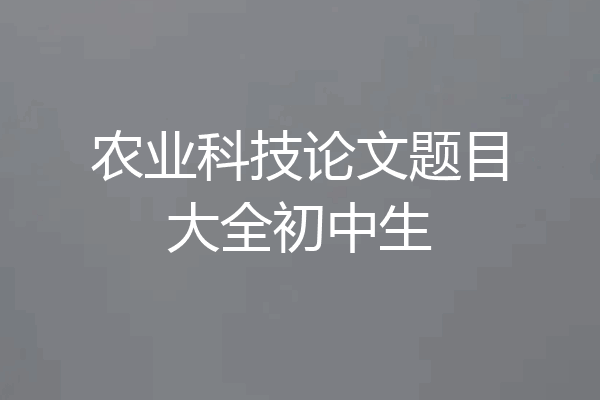 农业科技论文题目大全初中生