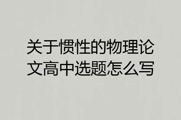 关于惯性的物理论文高中选题怎么写