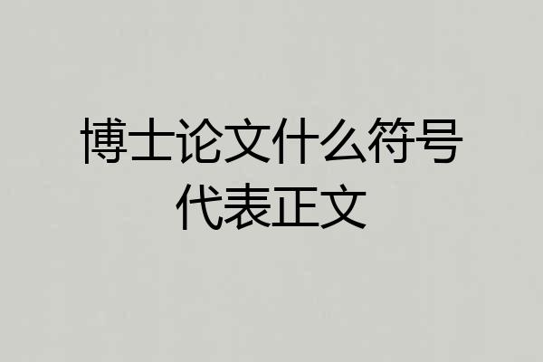 博士论文什么符号代表正文