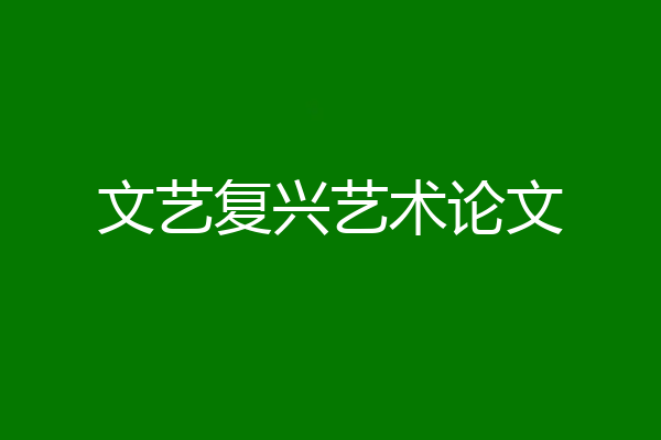 文艺复兴艺术论文