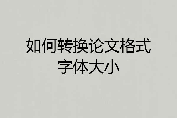 如何转换论文格式字体大小