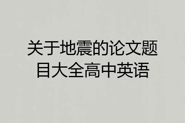 关于地震的论文题目大全高中英语