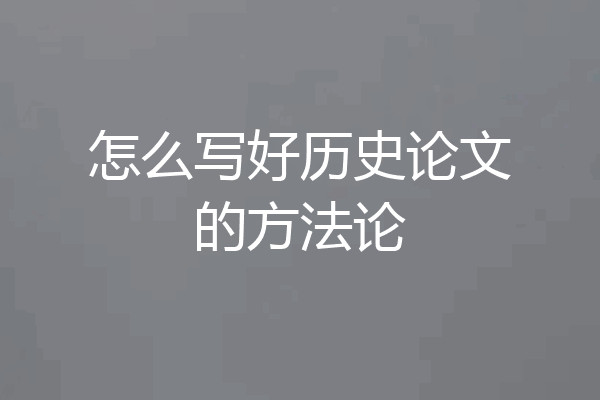 怎么写好历史论文的方法论