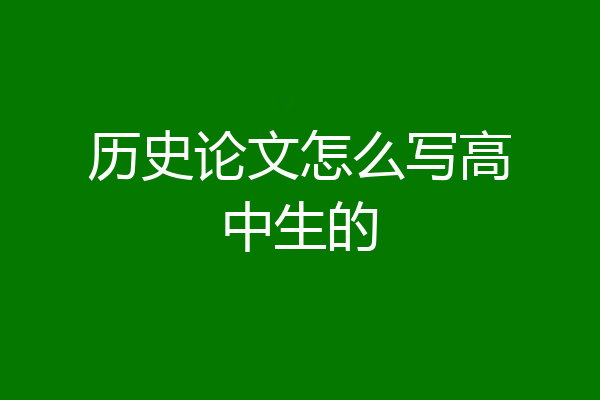 历史论文怎么写高中生的