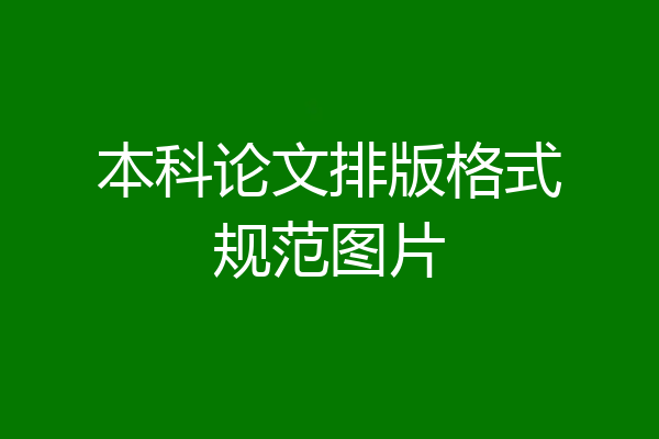 本科论文排版格式规范图片